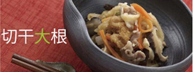 切干大根