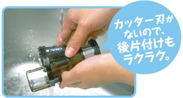 スクリュー、ノズル、ストレーナーは簡単に分解でき、付属のブラシで手軽に水洗い。カッターを使わない「ベジフル」だから安全に取付け分解ができます。