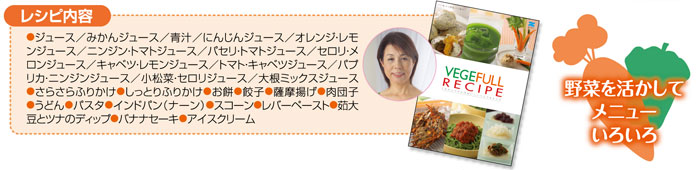 料理研究家フルタニマサエ先生のオリジナルレシピを編集した冊子が付いてます。誰でもカンタンにおいしくつくれるお料理をご紹介。