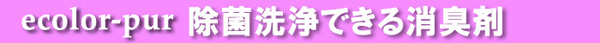エコロピュール　除菌洗浄できる消臭剤