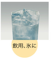 飲用、氷に