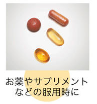 お薬やサプリメントなどの服用時に