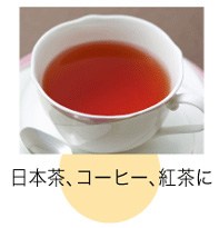 日本茶、コーヒー、紅茶に