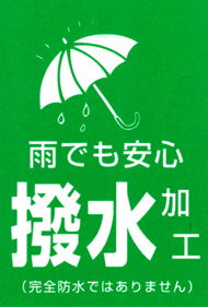 雨でも安心、撥水加工
