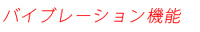ヘッド部に搭載した明るいライトがムダ毛を照らし、抜き残しを防
