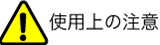 使用上の注意