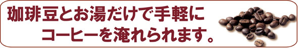 本格コーヒーを家庭のリビングやダイニング、食卓で手軽に楽しめます。
