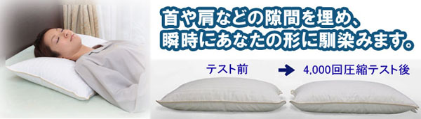 柔らかく、しかも弾力性があり底つき感がないので横になった瞬間、瞬時に貴方の頭や首の形に馴染みます。