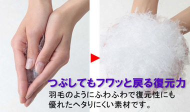羽毛のようにふわふわで復元性にも優れたヘタりにくい素材です。