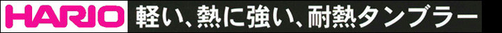 ハリオグラス　耐熱タンブラー