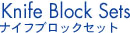 ナイフブロックセットロゴ