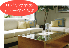 リビングでのティータイムに