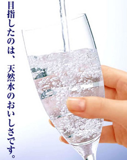 目指したのは、天然水のおいしさです。