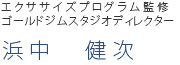 エクササイズプログラム監修 浜中 健次