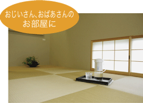 おじいさんおばあさんのお部屋に