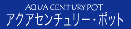 アクアセンチュリーポット