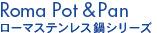 ローマステンレス鍋シリーズ