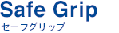 セーフグリップ