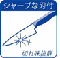 シャープな刃付き