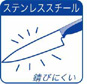 錆びにくいステンレススチール