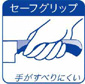 手が滑りにくいセーフグリップ