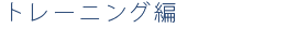 モダンロイヤル:サイドステッパー