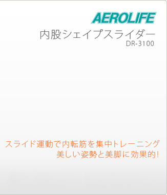 スライド運動で内転筋を集中的に鍛えて下半身をシェィプアップすることで、隙間のある美脚に変身できます。