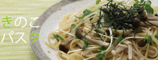 きのこパスタ