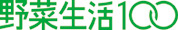 カゴメ野菜生活100