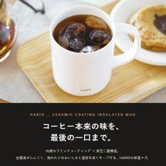 HARIO(ハリオ) セラミックコーティング 真空二重保温マグ