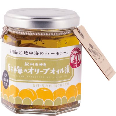 画像1: 白干梅のオリーブオイル漬 おつまみとしても、調味料としても使い方はあなた次第。 (1)