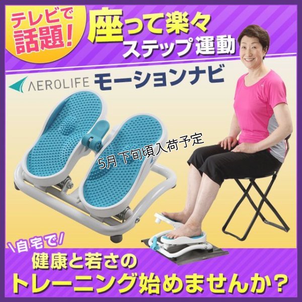 画像6: 座ったままの楽々ステップ＆ストレッチ エアロライフ AEROLIFE モーションナビ  歩行 足踏み 筋肉 運動 シニア (6)