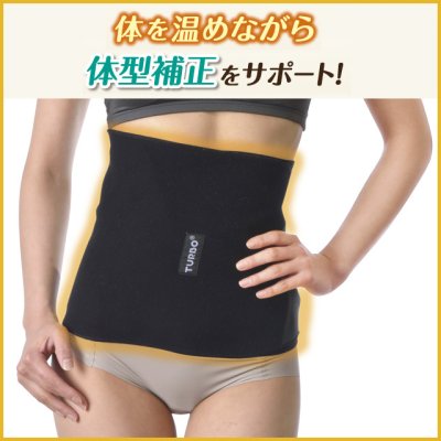 画像1: 体を温めながら体型補正をサポート！ ターボセル ウエストベルト(フリーサイズモデル) (1)