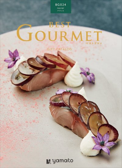 画像1: グルメカタログギフト BEST GOURMET(ベストグルメ) 厳選されたデリやお酒・スイーツなどが掲載された1冊 (1)