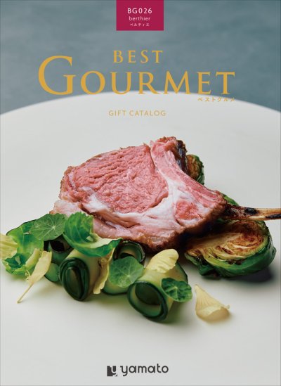 画像1: グルメカタログギフト BEST GOURMET(ベストグルメ)  厳選されたグルメが掲載されたカタログ (1)
