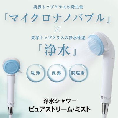 画像2: ゼンケン浄水シャワー ピュアストリーム・ミスト　塩素除去 美容 血行促進 洗浄効果 保湿効果 温浴効果  (2)