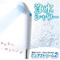ゼンケン 浄水シャワー ピュアストリーム2