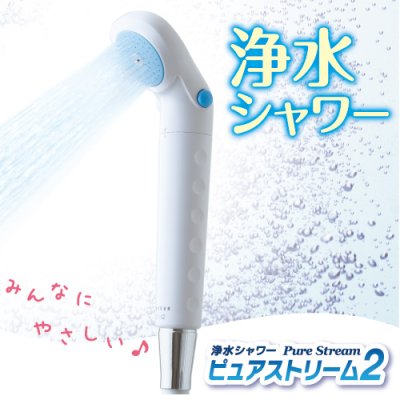 画像1: ゼンケン 浄水シャワー ピュアストリーム2 シャワーヘッド 残留塩素除去　 (1)