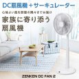 画像1: ゼンケンDC扇風機 心地よい風をお部屋の隅々までお届け。体にやさしい家族に寄り添う扇風機。 (1)