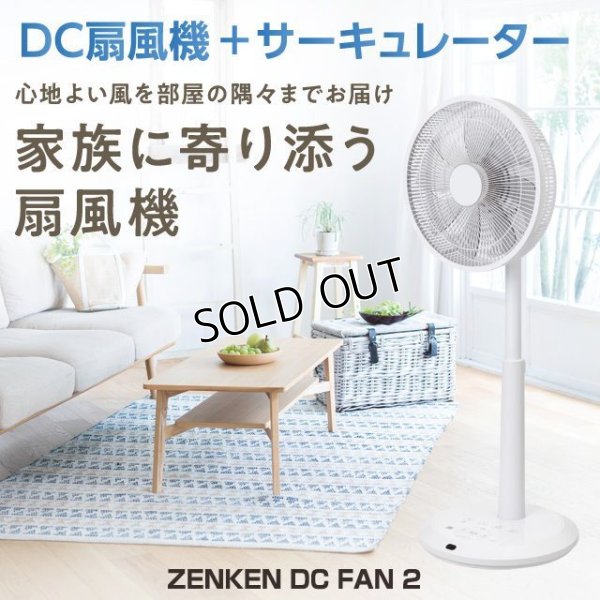 画像1: ゼンケンDC扇風機  お買得品 心地よい風をお部屋の隅々までお届け。サーキュレーターとしても一年中活躍。 (1)