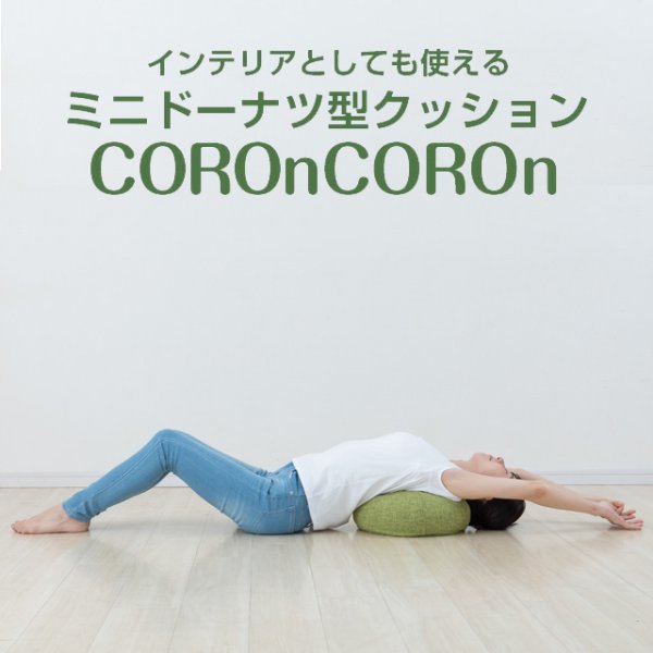 画像2: インテリアとしても使えるドーナツ型クッション エアロライフ COROn COROn（コロンコロン）ダイエット 体幹 バランス クッション 骨盤 腹筋 (2)