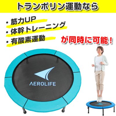 画像3: エアロライフ AEROLIFE 折りたたみ式 ホームジャンピング トランポリン 有酸素運動 跳ねる 飛ぶ (3)