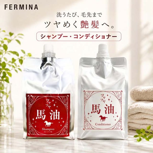 画像1: フェルミナ FERMINA ツヤツヤ 馬油 シャンプー 1000ml ＆コンディショナー 1000ml 詰め替えセット 美容室専売 ダメージケア 弱酸性 シルクプロテイン (1)