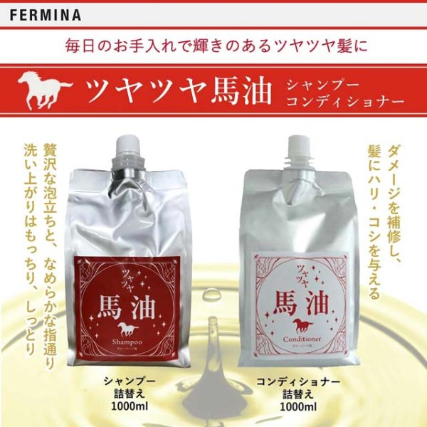 画像3: フェルミナ FERMINA ツヤツヤ 馬油 シャンプー 1000ml ＆コンディショナー 1000ml 詰め替えセット 美容室専売 ダメージケア 弱酸性 シルクプロテイン (3)