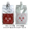 画像4: フェルミナ FERMINA ツヤツヤ 馬油 シャンプー 1000ml ＆コンディショナー 1000ml 詰め替えセット 美容室専売 ダメージケア 弱酸性 シルクプロテイン (4)