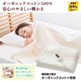 画像2: ゼンケン 電磁波99%カット 電気掛敷オーガニック毛布 ダニ対策機能付き・手洗いOK ウォッシャブルタイプ こだわりぬいた素材の肌触りの電気毛布 (2)