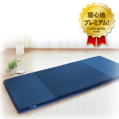 画像1: キュービック・ボディ プレミアム【 シングル】低反発だから全身をバランスよく支え、寝心地の良いマットです。 (1)
