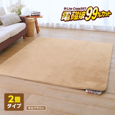 画像2: ゼンケン 電磁波99%カット 電気ホットカーペット2畳タイプ モカブラウン【カバー付】心地よい手触り＆暖かさをお届けします。 (2)