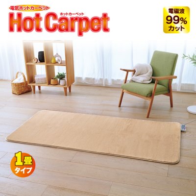 画像2: ゼンケン 電磁波99%カット 電気ホットカーペット1畳タイプ モカブラウン【カバー付】心地よい手触り＆暖かさをお届けします。 (2)