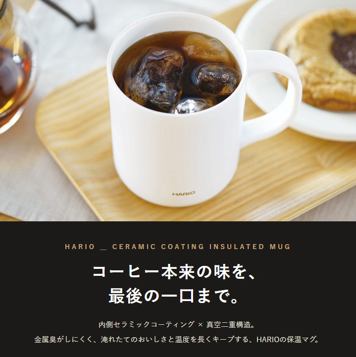 HARIO(ハリオ) セラミックコーティング 真空二重保温マグ